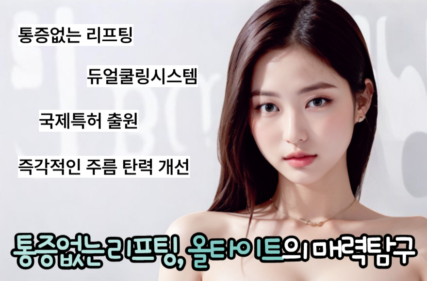 통증 없는 리프팅! 올타이트의 매력 탐구