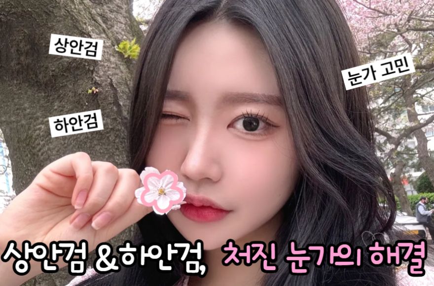 상안검 하안검, 처진 눈가의 완벽한 해결책