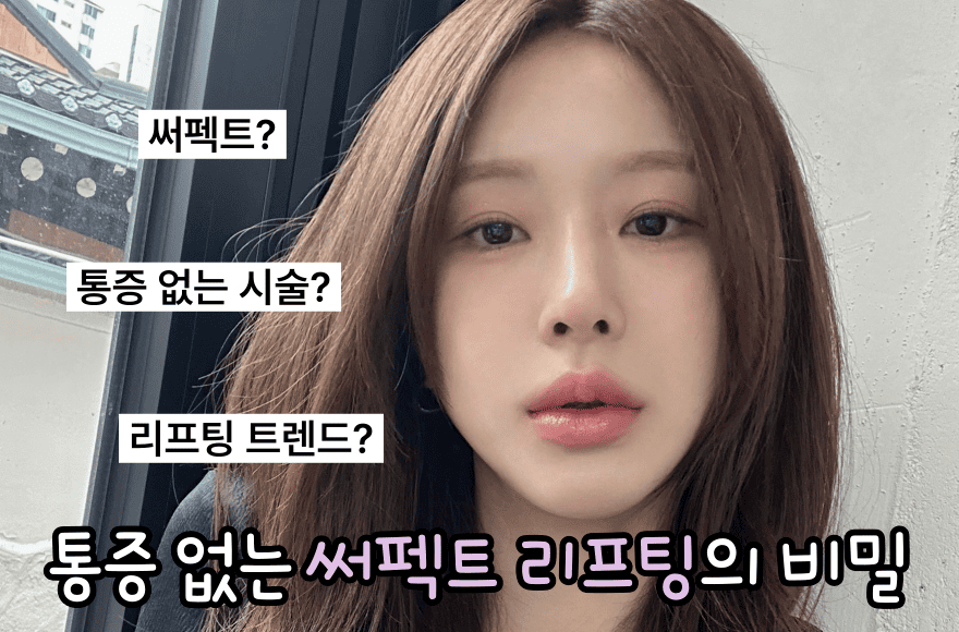 통증 없는 써펙트 리프팅의 비밀