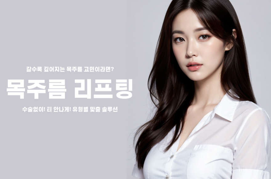 가로 세로 목주름, 맞춤형 시술로 해결