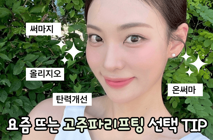 요즘 뜨는 고주파리프팅 선택 TIP (써펙트, 써마지, 올리지오 등)