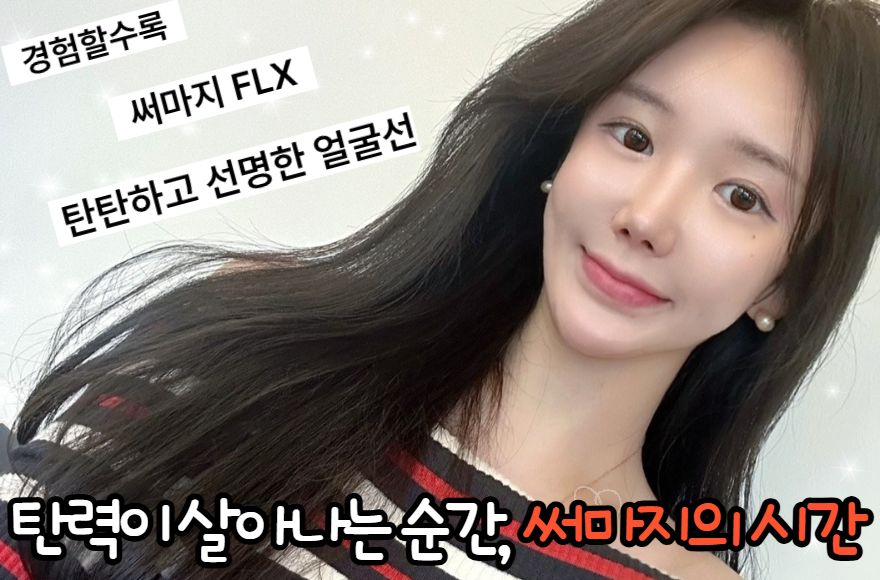 써마지로 탄력 있는 피부 완성