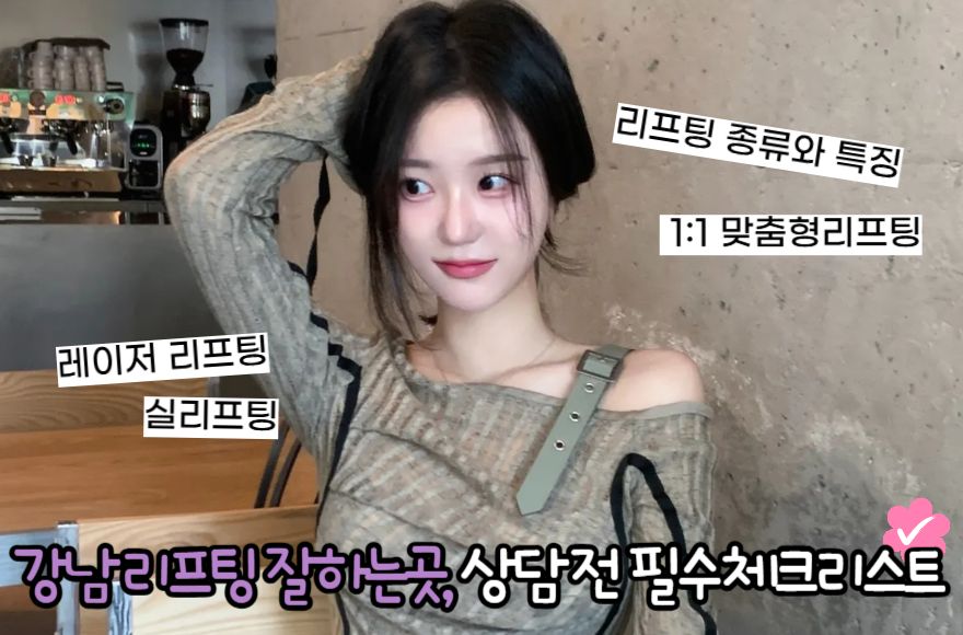 강남 리프팅 잘하는곳, 상담 전 필수 체크리스트