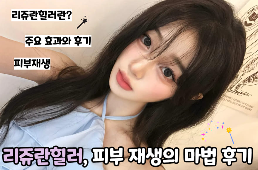 리쥬란힐러, 피부 재생의 마법 후기