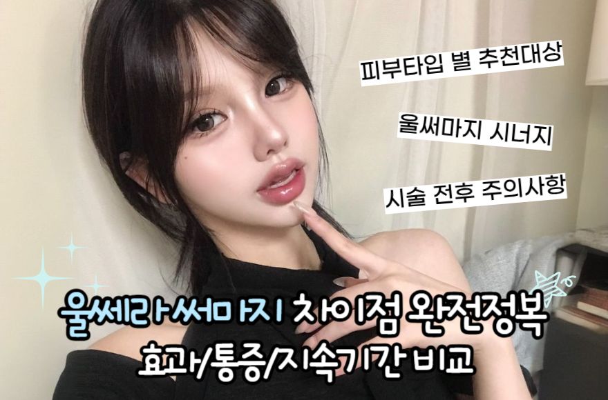 울쎄라 써마지 차이점 완전정복: 효과·통증·지속기간 비교