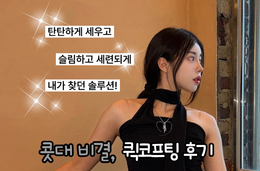 콧대 슬림해지는 비결, 퀵코프팅 후기