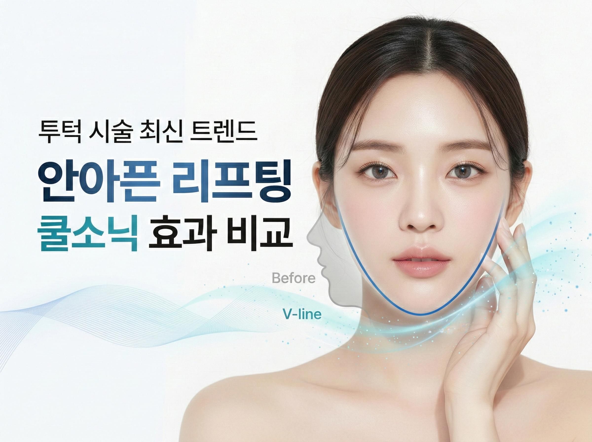 투턱 시술 최신 트렌드 안아픈 리프팅 쿨소닉 효과 비교