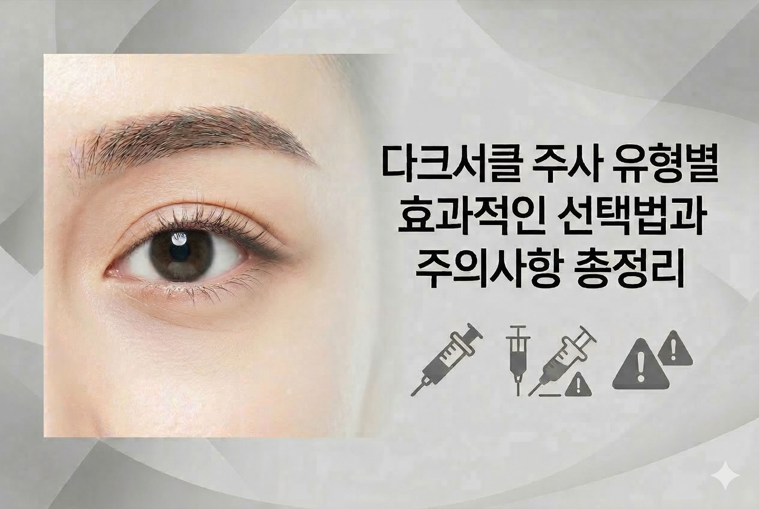 다크서클 주사 유형별 효과적인 선택법과 주의사항 총정리