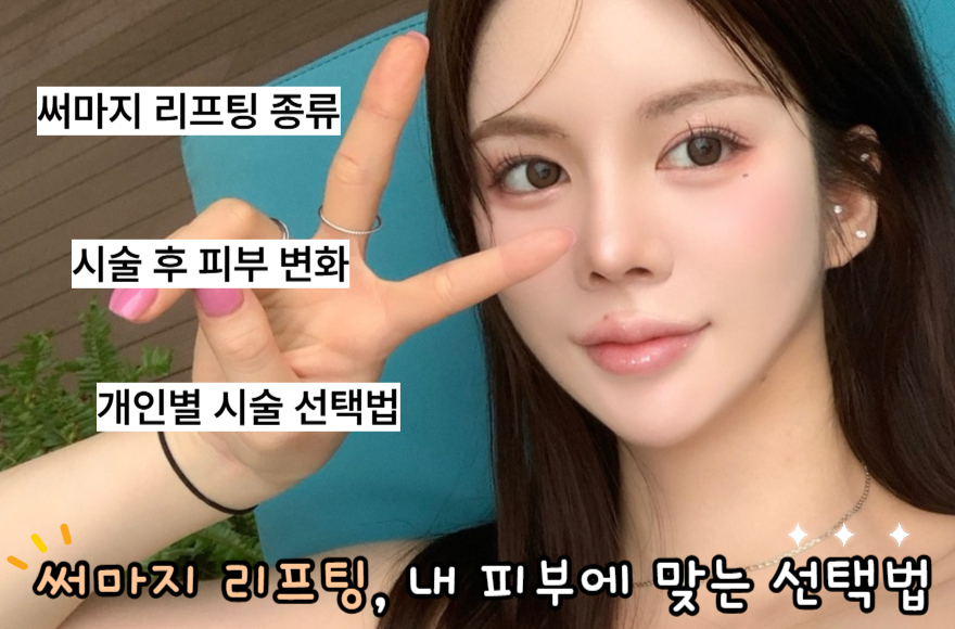 써마지 리프팅, 내 피부에 맞는 선택법