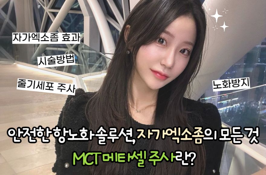 안전한 항노화 솔루션, 자가엑소좀의 모든 것 MCT 메타셀 주사