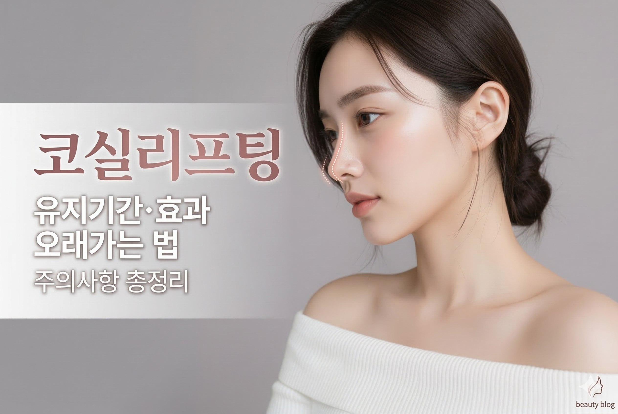 코실리프팅 유지기간 효과 오래가는 팁 주의사항