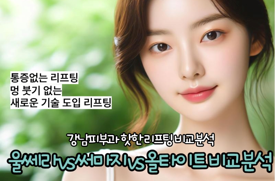 강남피부과 울쎄라 vs 써마지 vs 올타이트 비교 분석