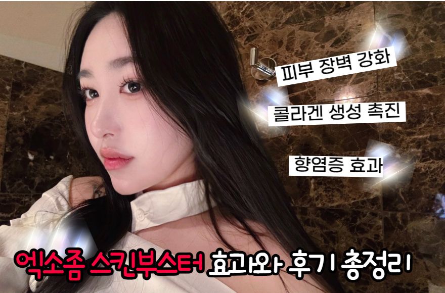 엑소좀 스킨부스터 효과와 후기 총정리