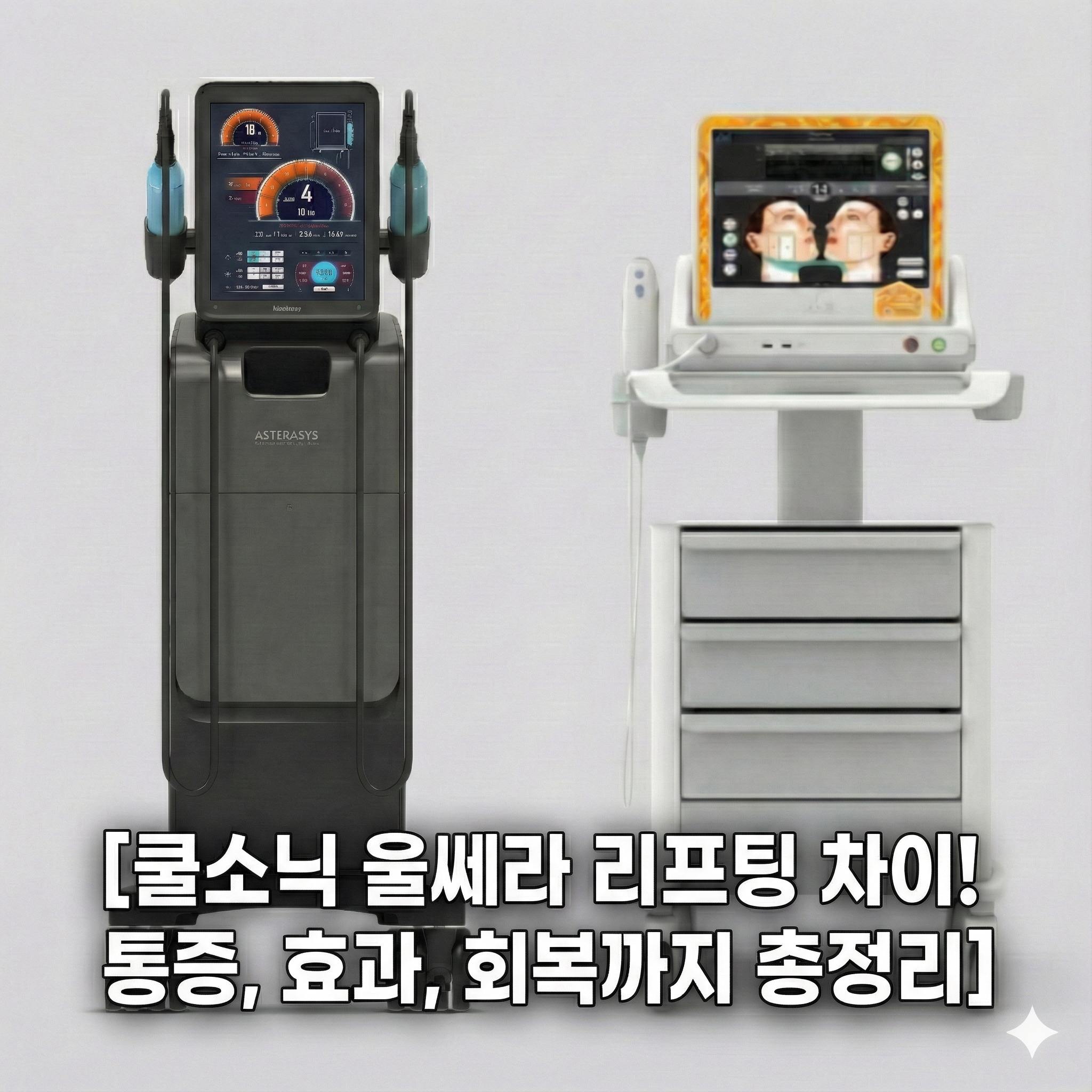 쿨소닉 울쎄라 리프팅 차이! 통증, 효과, 회복까지 총정리