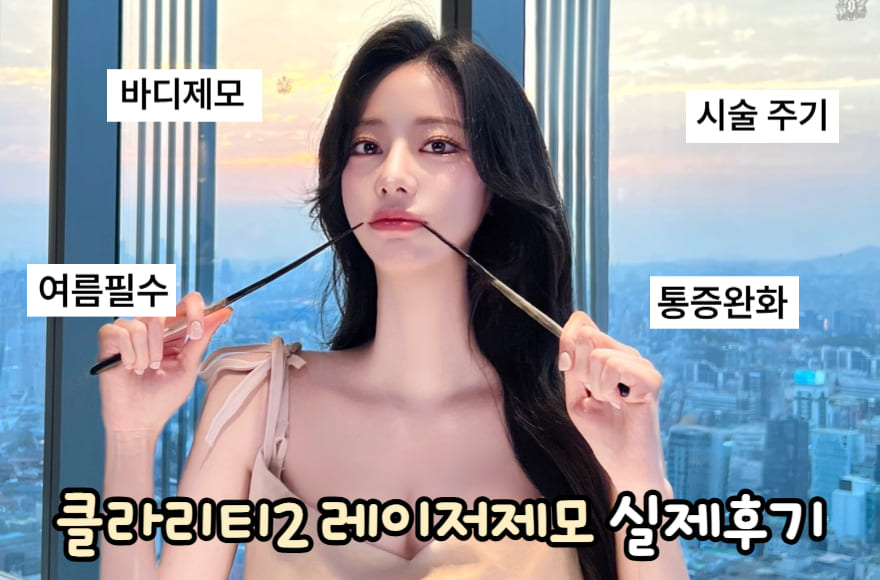 클라리티2 레이저제모 실제후기 & 통증 줄이는 꿀팁