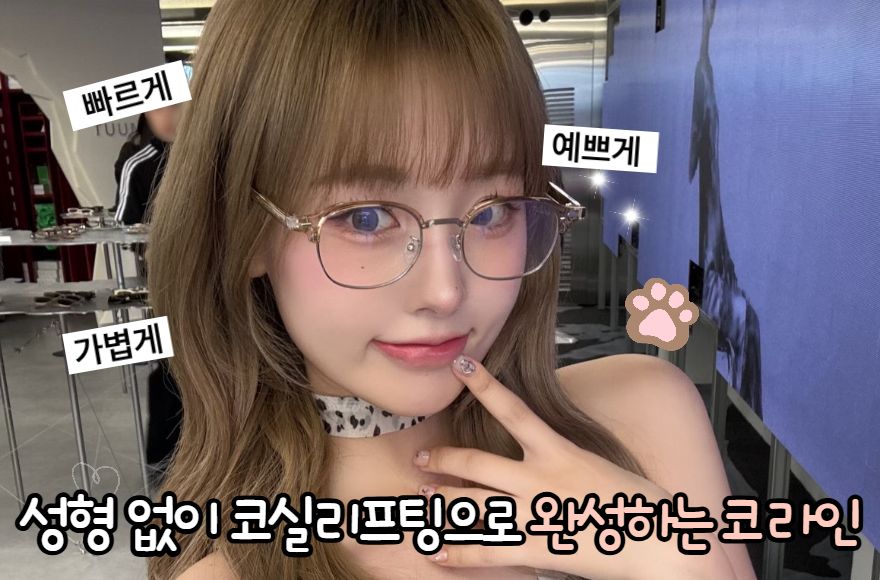 코실리프팅 - 퀵코프팅, 비수술로 코 라인을 개선하는 가장 자연스러운 방법