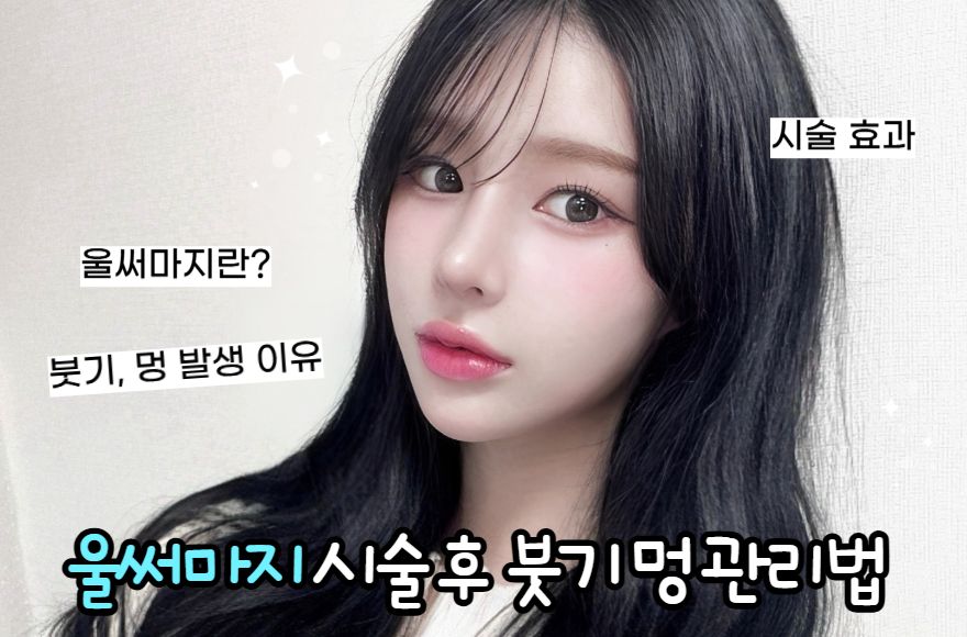 울써마지 붓기 멍 관리법, 절대 놓치지 말아야 할 꿀팁