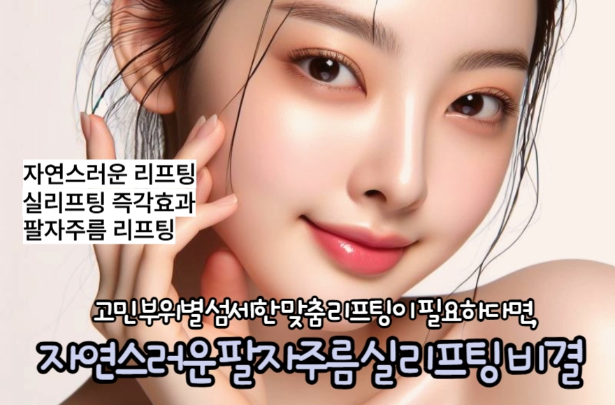 자연스러운 팔자주름 실리프팅 비결