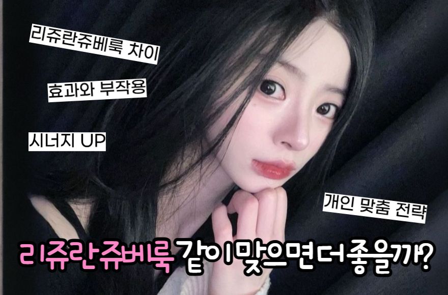 리쥬란 쥬베룩 같이 맞으면 더 좋을까? 효과와 부작용 알아보기