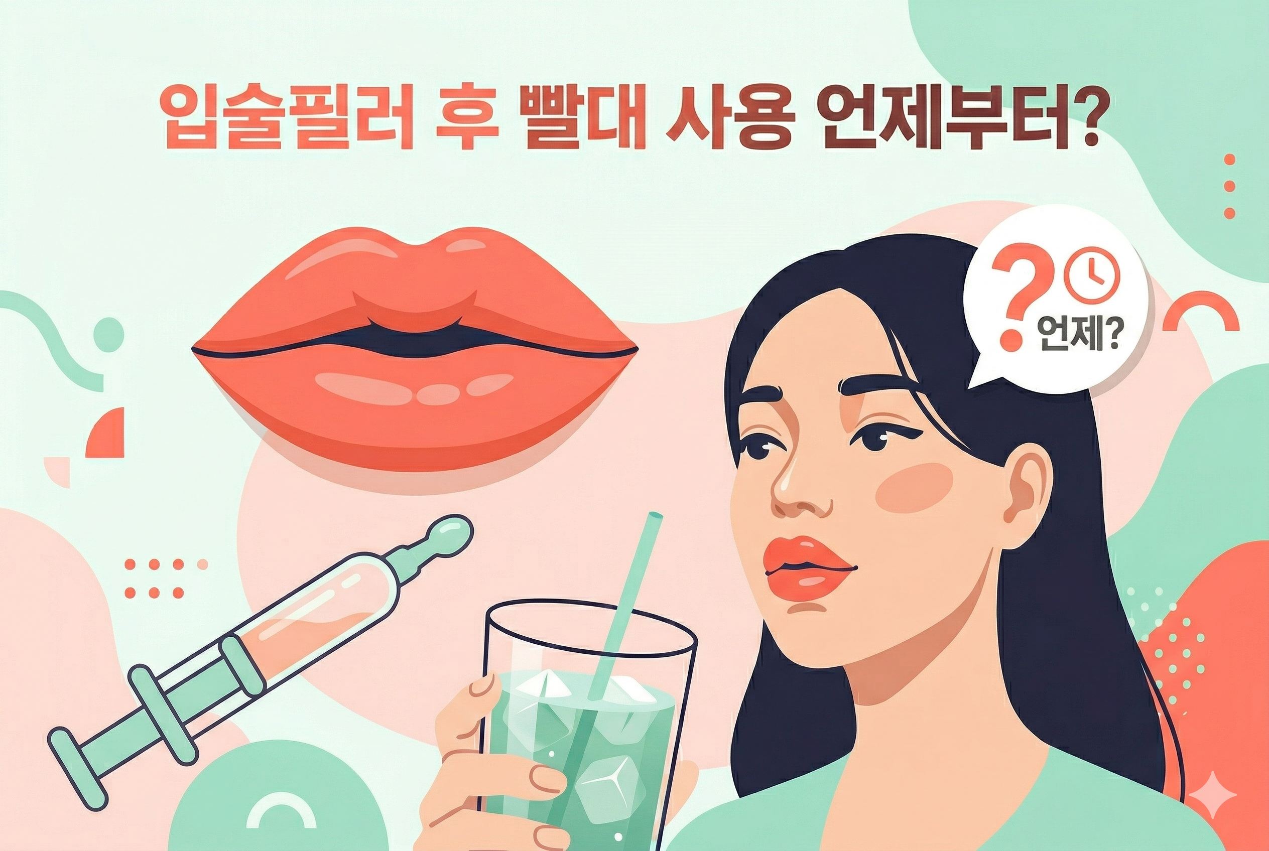 입술필러 빨대 사용, 언제부터 괜찮을까요? 주의사항 총정리