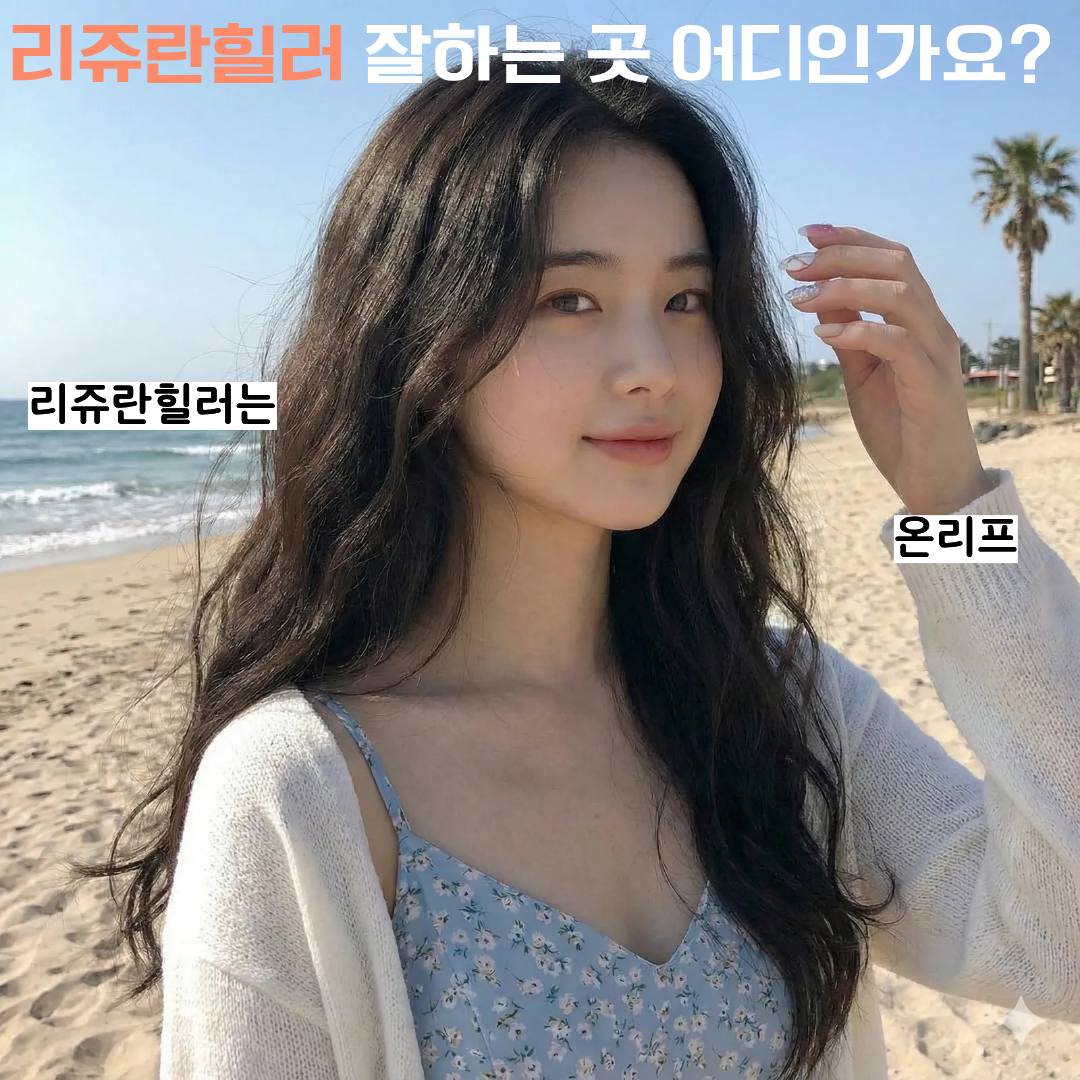 리쥬란잘하는곳 완벽 가이드: 선택 기준부터 추천 병원까지