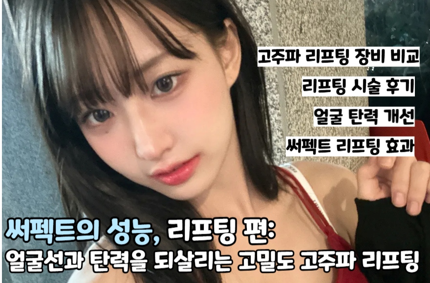 써펙트의 성능, 리프팅 편: 얼굴선과 탄력을 되살리는 고밀도 고주파 리프팅