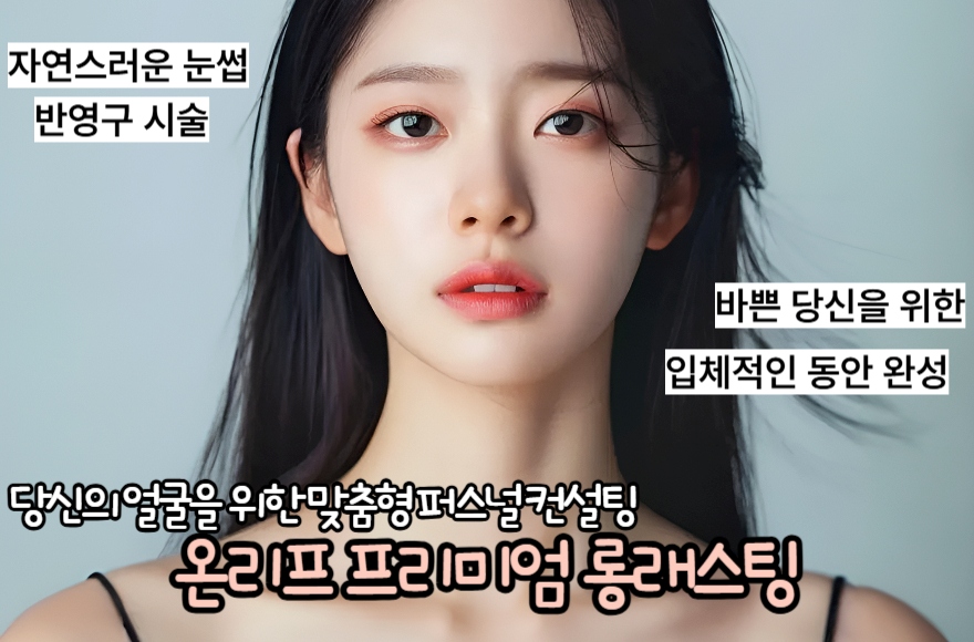 자연스러운 눈썹의 비밀, 롱래스팅 시술의 모든 것