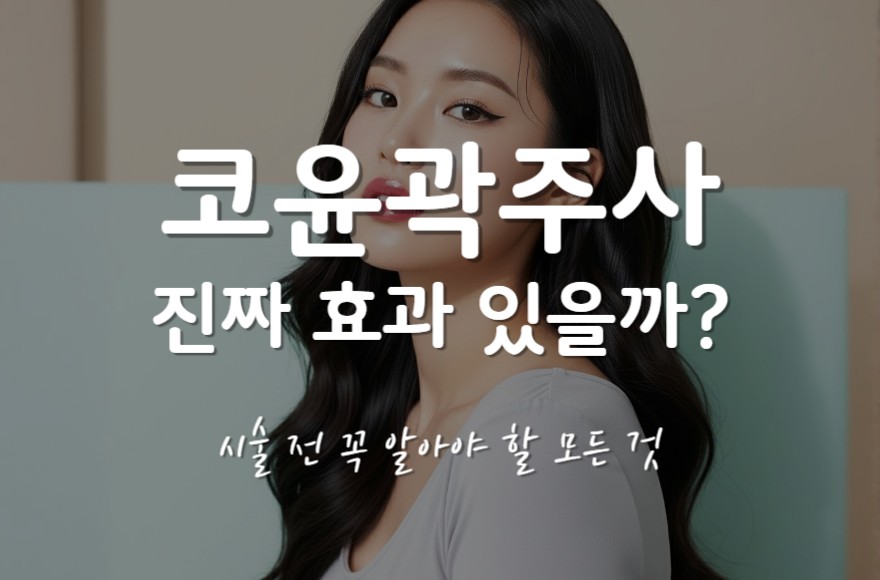 코윤곽주사, 진짜 효과 있을까? 시술 전 꼭 알아야 할 모든 것