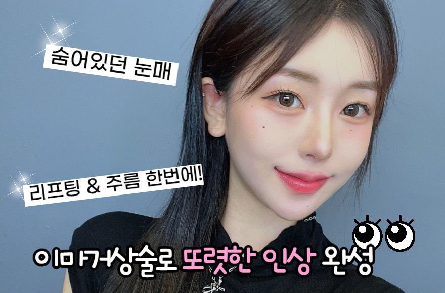 이마거상술 전후, 달라진 인상