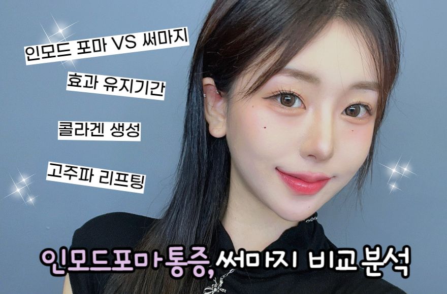 인모드 포마 통증, 써마지 비교 분석