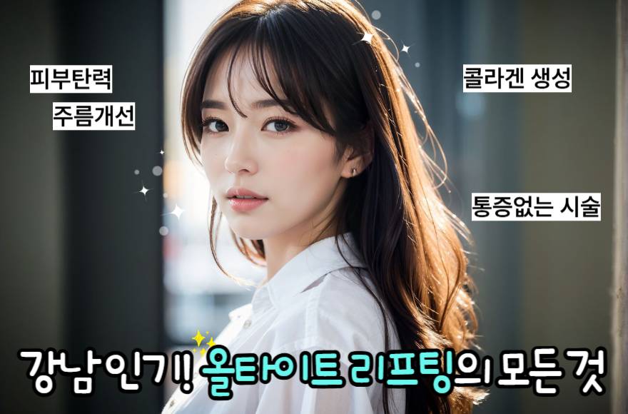 강남에서 인기! 올타이트 리프팅의 모든 것