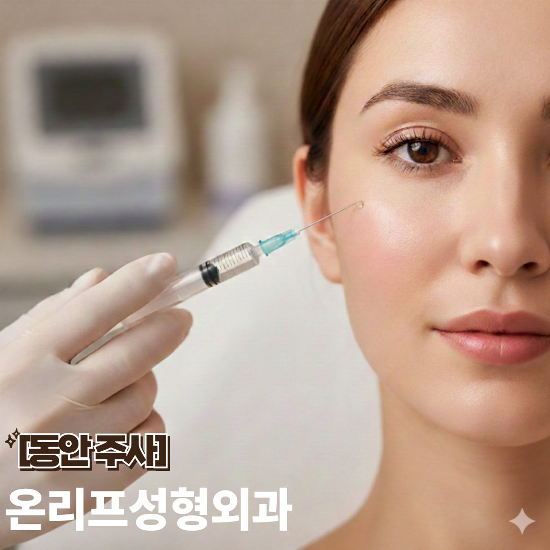 내 피부에 맞는 동안주사 고르는 법