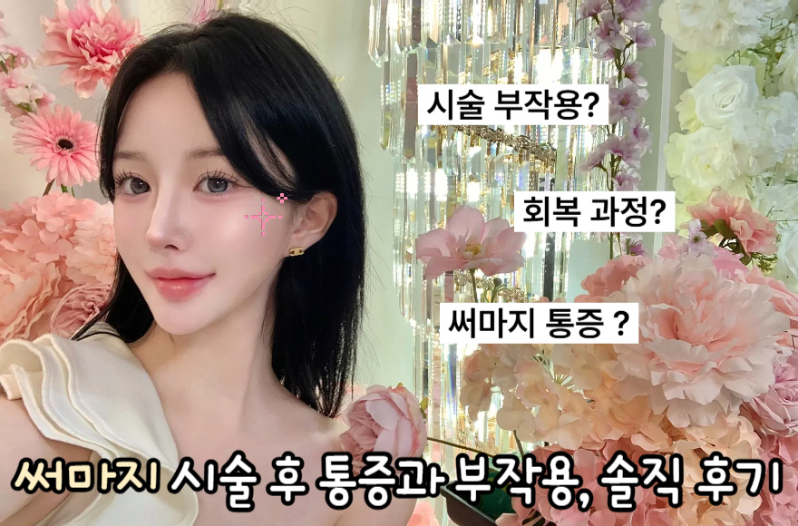써마지 시술 후 통증과 부작용, 솔직 후기