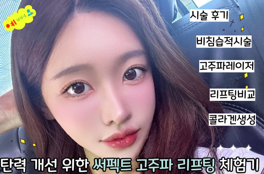 탄력 개선 위한 써펙트 고주파 리프팅 체험기