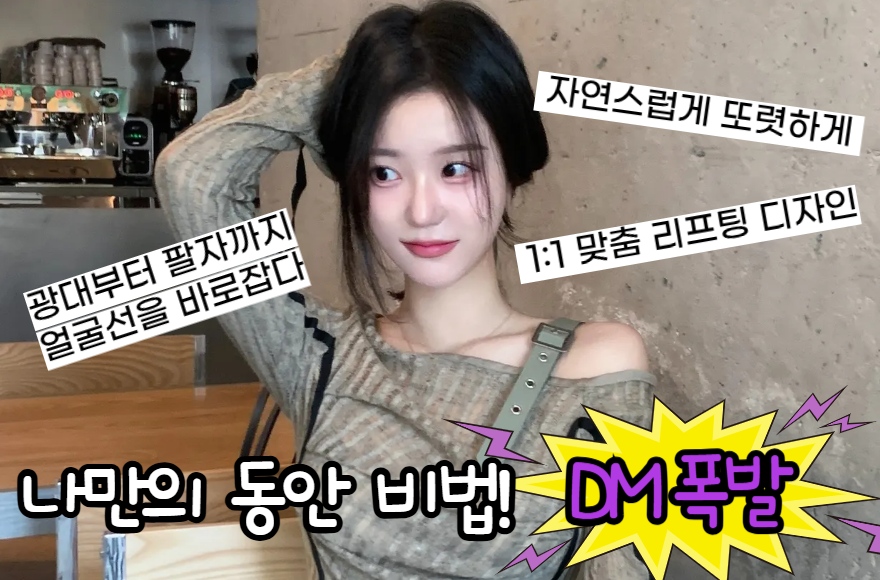 중앙부 리프팅, 나만의 동안 비법!