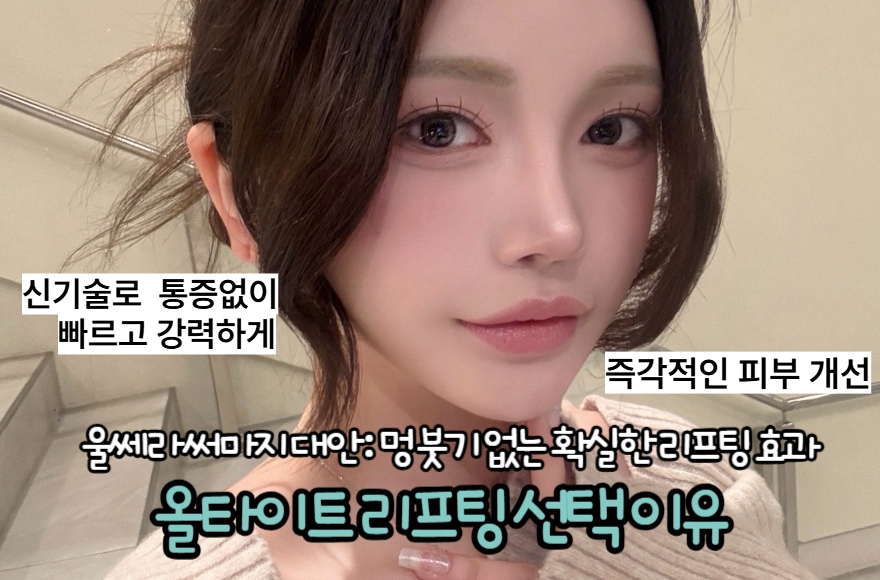 울쎄라 써마지 대안: 올타이트 리프팅 선택 이유
