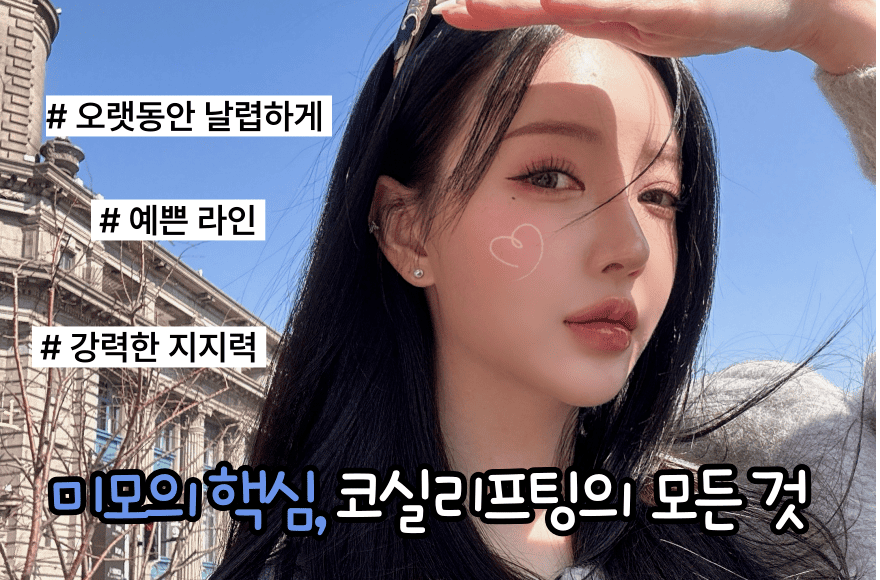 비절개 코수술, 퀵코프팅의 모든 것