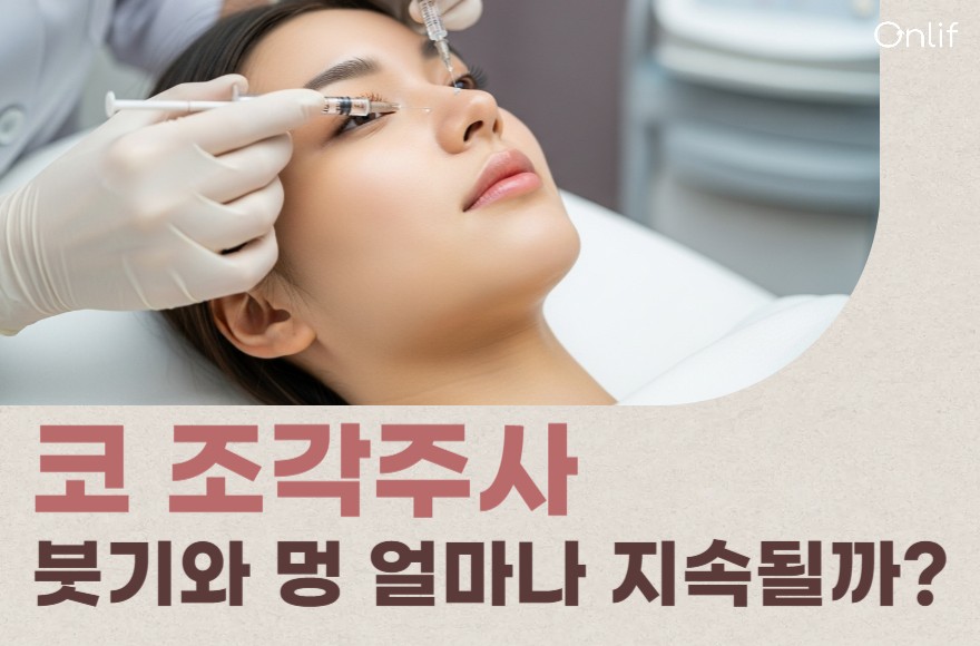 코조각주사 붓기와 멍, 얼마나 지속될까? 관리법 총정리