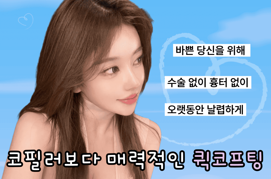 코실리프팅: 필러보다 매력적인 이유