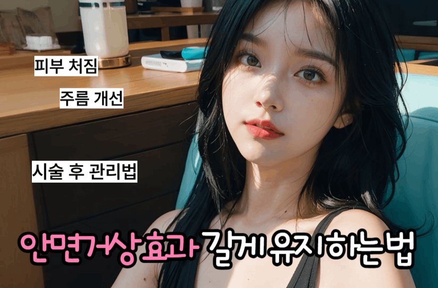 안면거상 효과, 지속기간 길게 유지하는 법