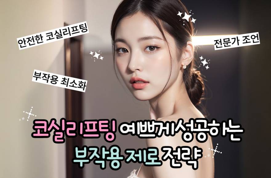 코실리프팅 부작용 최소화 비결 대공개