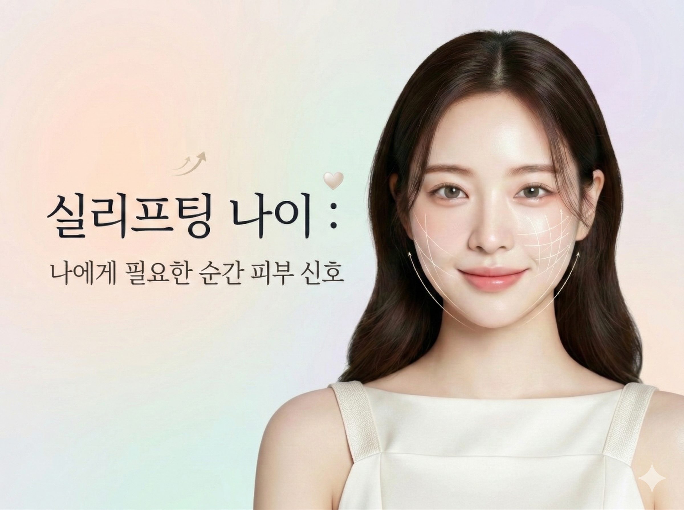 실리프팅 나이 : 나에게 필요한 순간 피부 신호