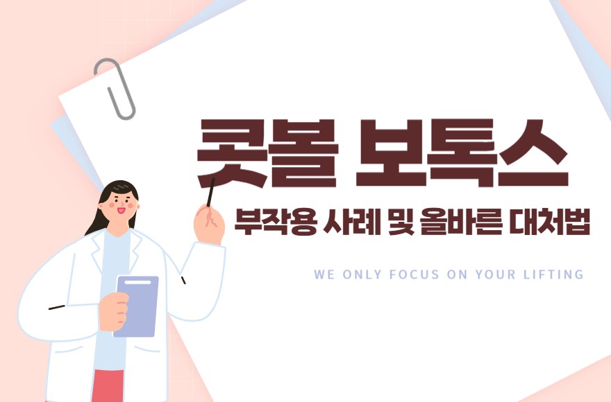 콧볼보톡스 부작용 사례 및 올바른 대처법