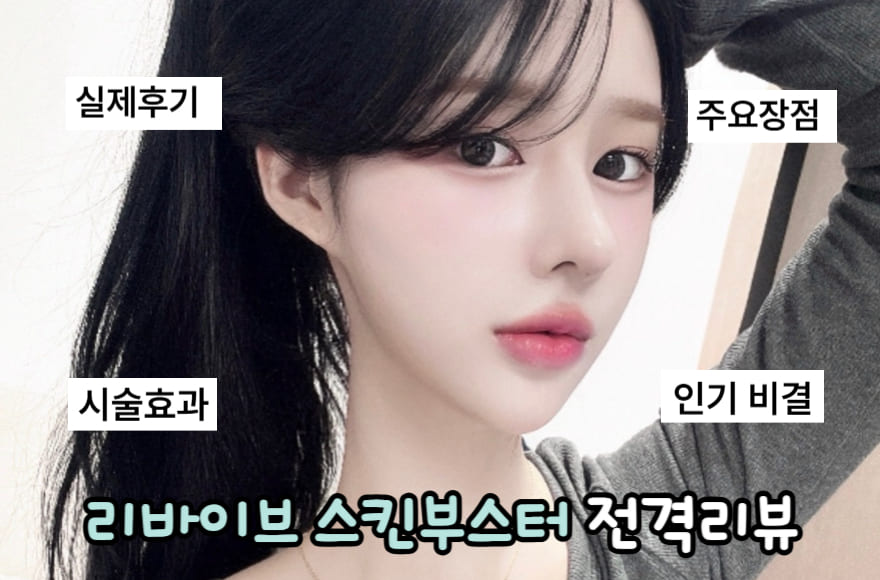 물광케어 최강자! 벨로테로 리바이브 스킨부스터 전격리뷰