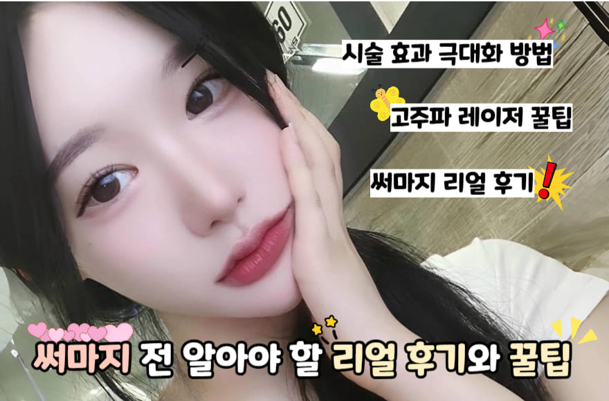 써마지 전 알아야 할 리얼 후기와 꿀팁