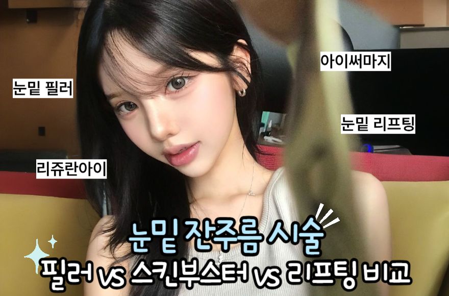 눈밑잔주름 시술, 필러 vs 스킨부스터 vs 리프팅 비교