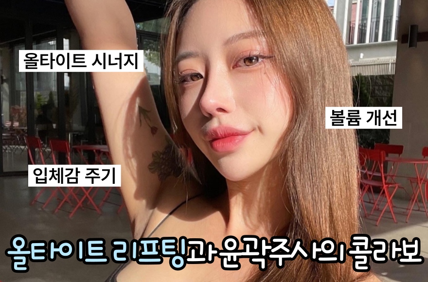 올타이트 리프팅과 온리프 윤곽주사의 콜라보