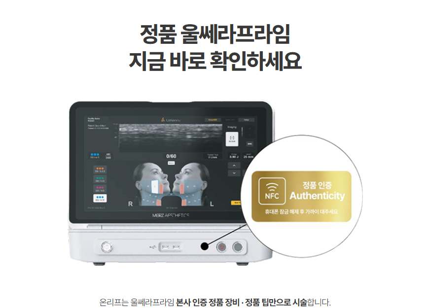 울쎄라피프라임 통증 비교: 기존 울쎄라와 뭐가 다를까?