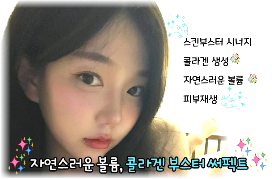 자연스러운 볼륨, 콜라겐 부스터 써펙트