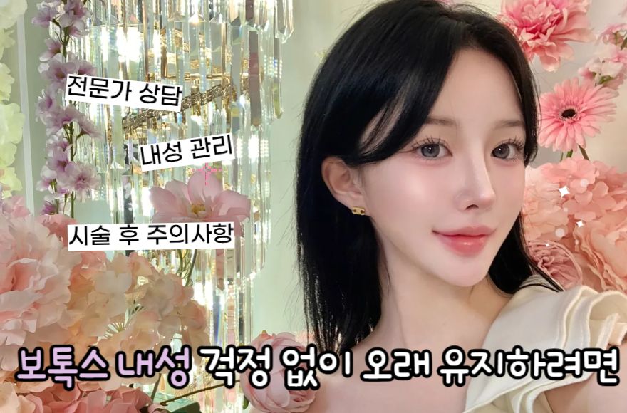 강남 보톡스 내성 걱정 없이 오래 유지하려면